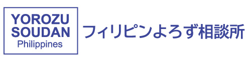 フィリピン人女性と結婚する前に確認しておきたい事